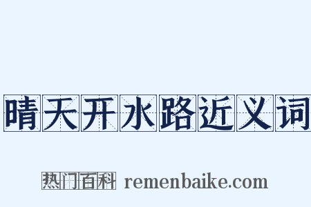 晴天开水路近义词是什么意思的图片